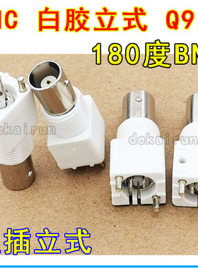 白色 Q9 BNC座 BNC白胶 BNC面板座 BNC母座 180度立式焊板 白胶