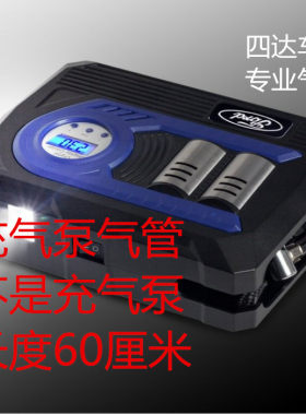 车载充气泵管汽阿汤姐打