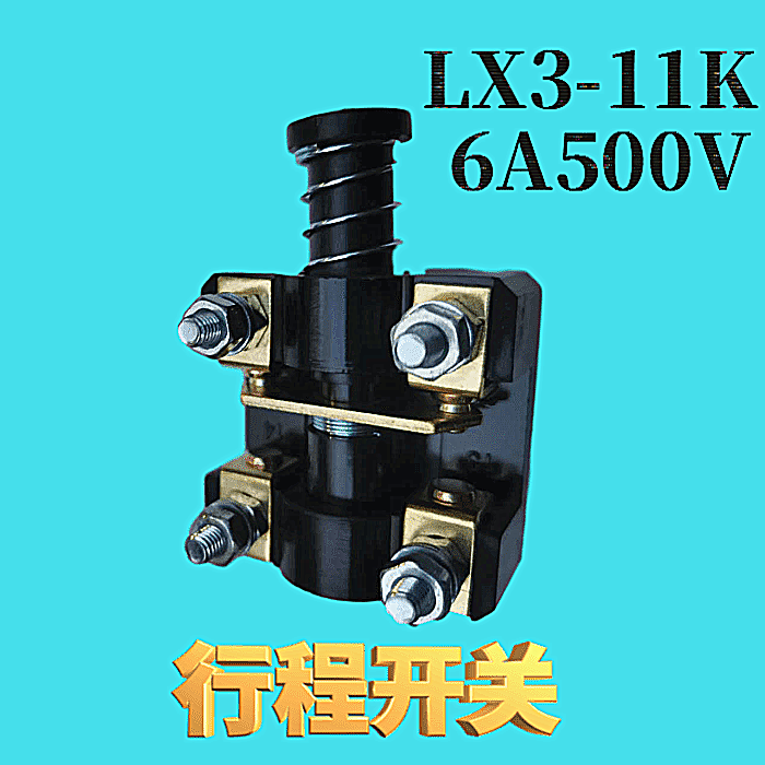 脚踏开关行程开关LX19K-B限位芯子LX3-11K银点冲床机床触点