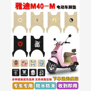 M40 39A电瓶车丝圈脚踩垫座套防水定制 M电动车脚垫YD60QT