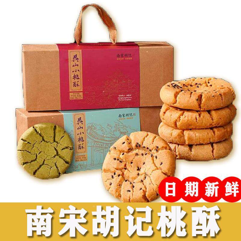 南宋胡记桃酥饼干零食杭州小吃核桃酥解馋中式糕点心礼品送长辈