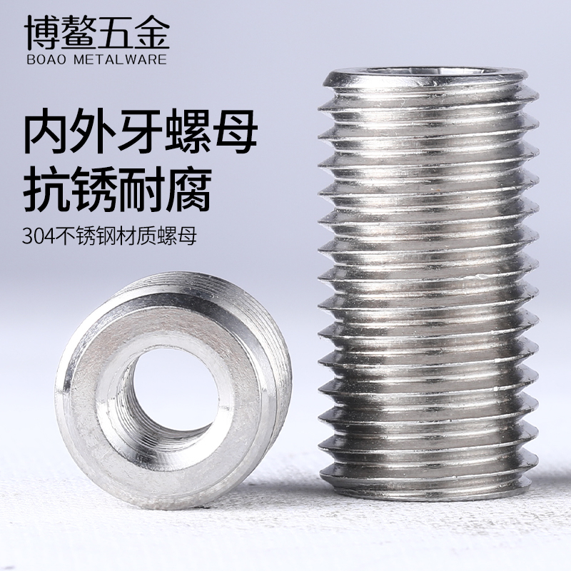 不锈钢接头内外牙螺母直