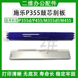 P455d 单鼓 M355df 清洁刮板 感光鼓 M455df鼓刮 施乐P355d鼓芯