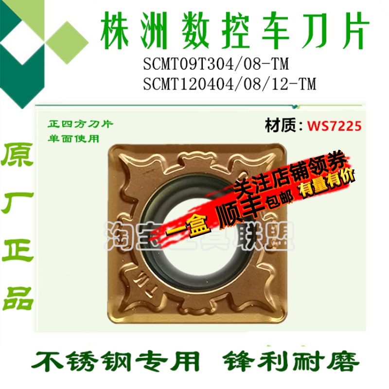 株洲哈德数控刀片单面古同色SCMT09T304 08-TM WS7225 断屑不锈钢