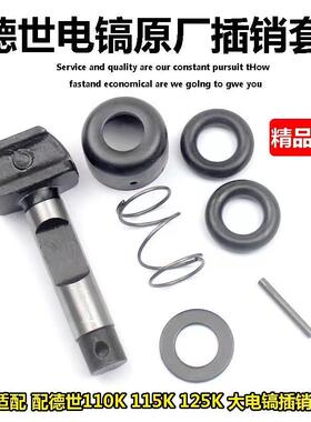 配德世110K 115K 125K大电镐卡销锁销卡肖欧德龙竞速80D 95A配件