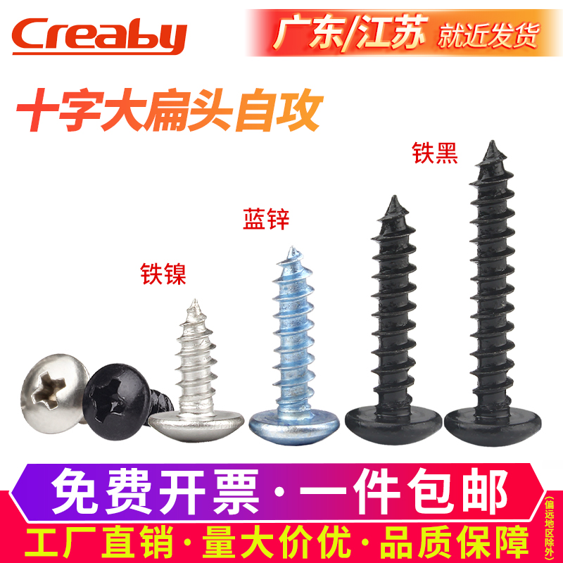 铁黑十字大扁头自攻螺丝