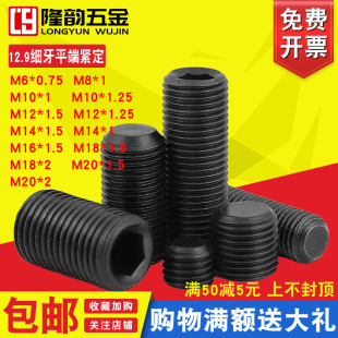 x0.75x1.0x1.25 M6M8M10细牙平端紧定螺钉12.9级无头机米螺丝顶丝