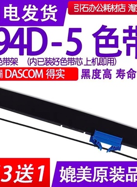 94D-5色带架 适用得实Dascom 94D-5针式打印机色带 碳带 墨盒油墨