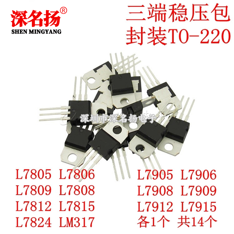 常用三极管包 L7805-L7824系列/L79系列/LM317T三端稳压包 共14种