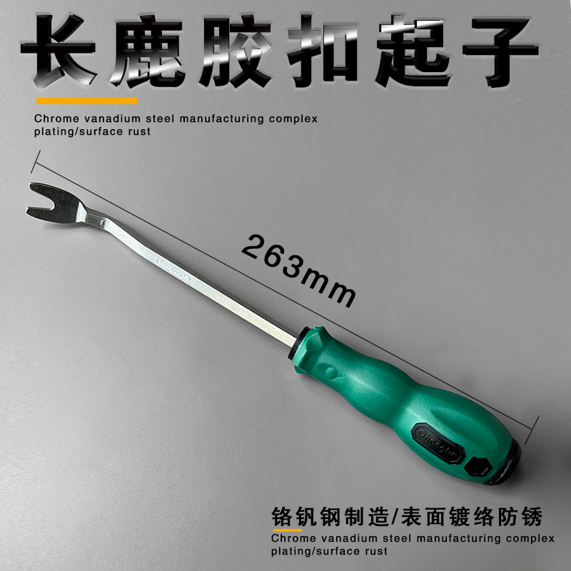 长鹿CL702306汽车音响门板内饰拆卸卡扣起子钳子卡子撬棒胶扣起子