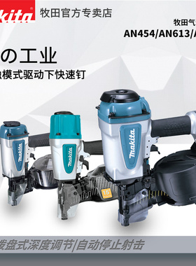 牧田气动卷钉枪AN760木托盘包装箱木工打射抢气钉枪AN454/AN613