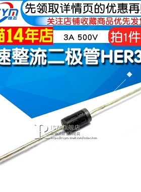 Risym 超快恢复 快速整流二极管HER305  3A 500V 直插DO-27 10只