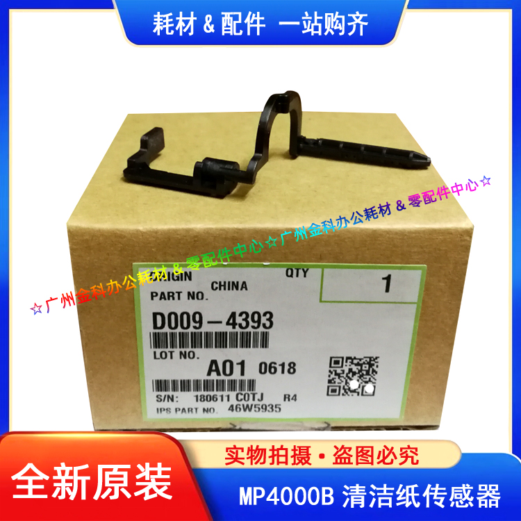 原装 理光MP 4000B 5000B 4001 5001 4002 5002SP 清洁纸传感器