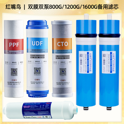 红嘴鸟双膜双泵800G1200G1600G框架式RO反渗透纯水机备用滤芯套装