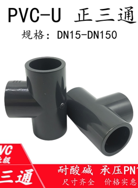 PVC等径正三通 UPVC管配件国标化工管件塑料胶粘承插接头pn16 50