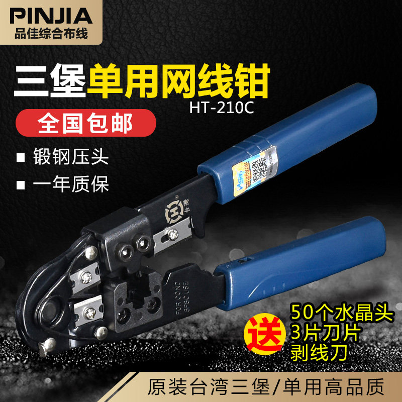 三堡HT-210C压线钳单用网络水晶头网线钳子网钳水晶头工具送刀片