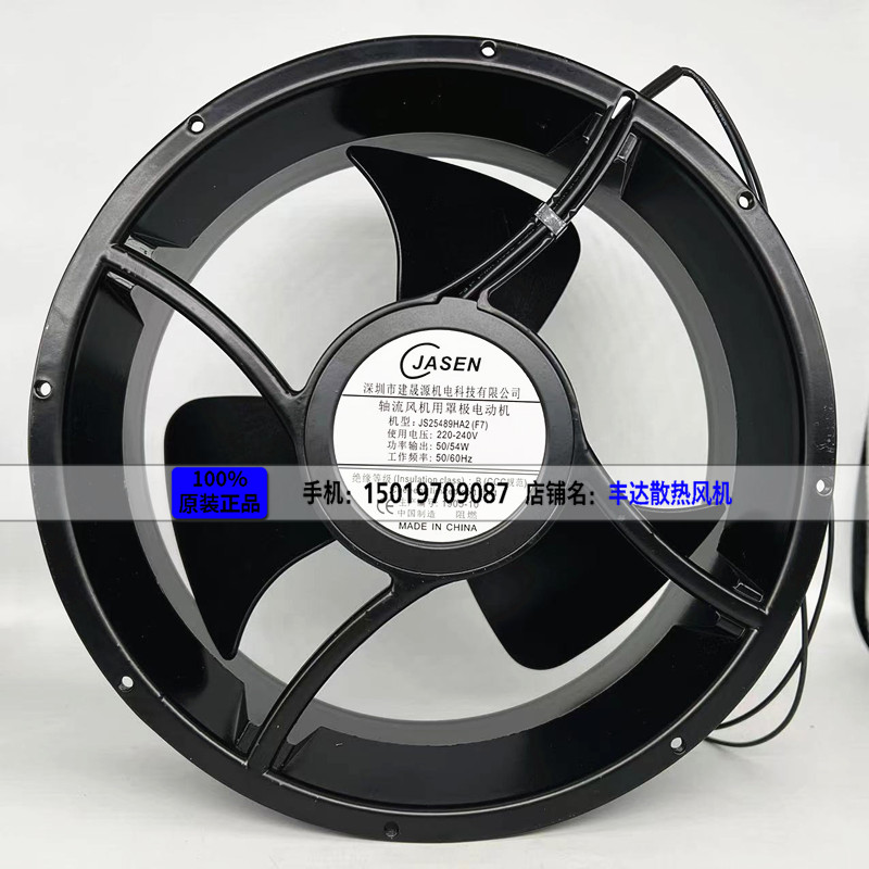 JASEN正品JS25489HA2 (F7) 220-240V 50/54W 大风机圆形散热风扇