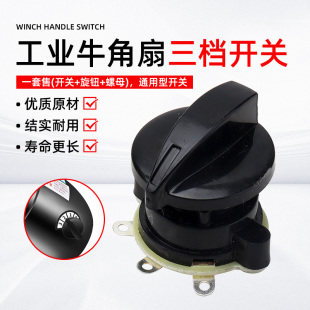 工业电风扇开关500 750mm牛角扇落地扇璧扇三3档调速档位开关 650