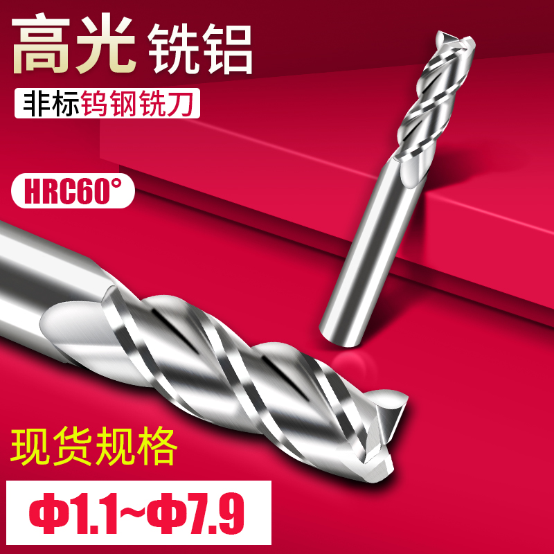 60度非标铝用铣刀3刃 1.2 1.3 1.4 1.5 1.6 1.7 1.8 1.9 2.1 2.2
