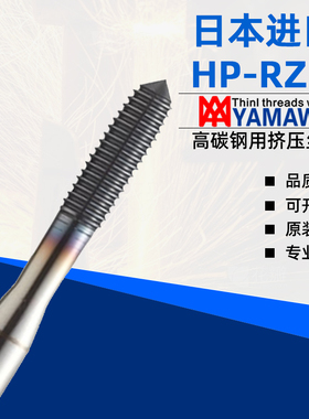 日本进口 YAMAWA HP-RZ 免用油挤压丝攻机用无屑挤压丝锥M3M4M5M6