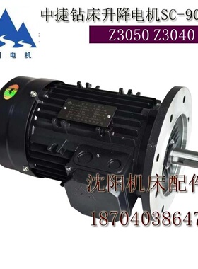 沈阳中捷摇臂钻床 Z3040Z3050 SC-90L-4升降电机 横臂 大臂升降电