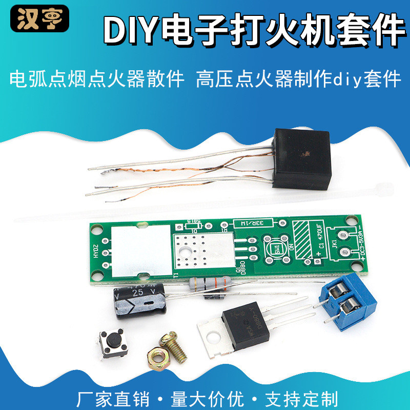 DIY散件点火器逆变升压高压发生器电弧打火机点烟器电子制作套件