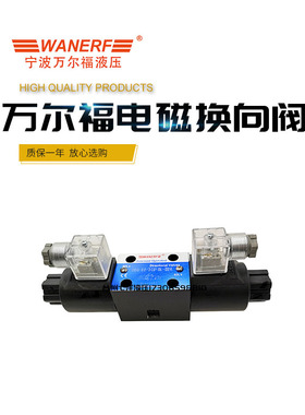 万尔福电磁换向阀DSG-02-3C2/3C4/3C60/3C3/2B2/LW-DL-D24/R220