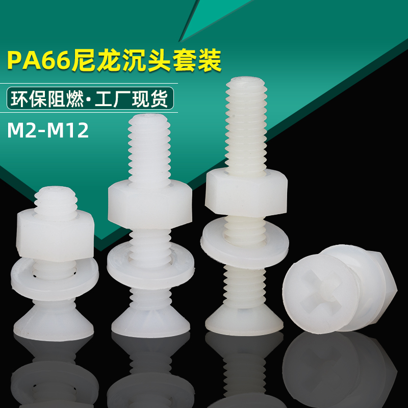 塑料沉头十字螺丝母垫片