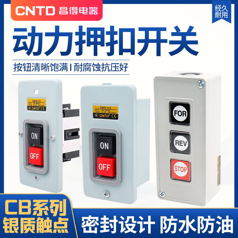 昌得小型CBSP 动力SS压扣扣押开关CBSN-310 315 330 10A SY BS210