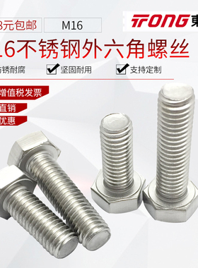 16mm316不锈钢外六角螺栓外六角螺丝M16*25/30/35/40/60/70-200