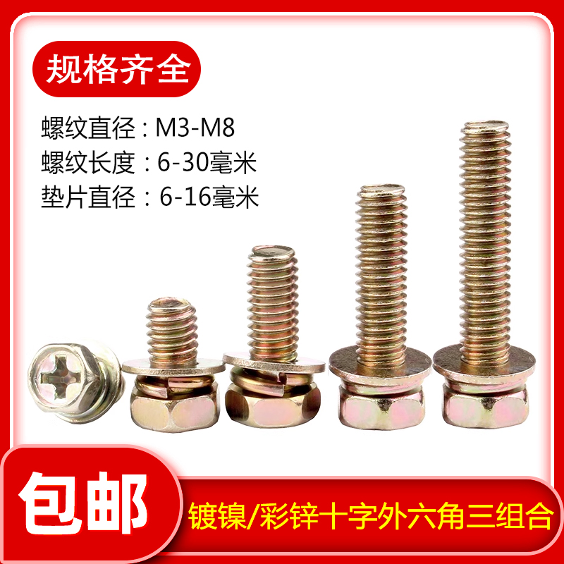 彩锌十字槽外六角三组合