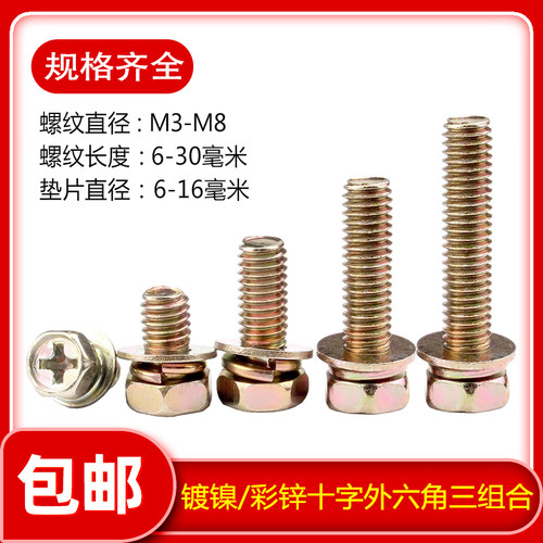 彩锌十字槽外六角三组合