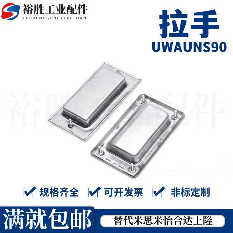 UWAUNS90/120 A-1153S PULK-119 UWUANA-B 304不锈钢嵌入式拉手
