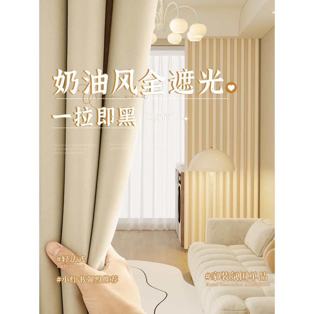 奶油风窗帘卧室全遮光2024新款挂钩式法式轻奢高级感客厅绍兴柯桥