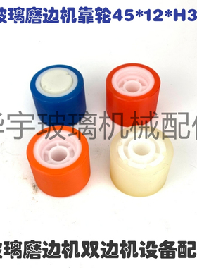 玻璃磨边机靠轮45*12*H33 玻璃磨边机双边机四边磨耐磨靠轮
