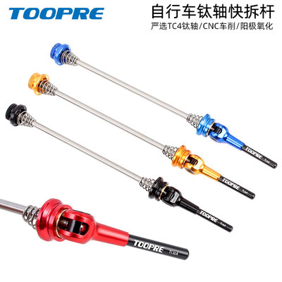 TOOPRE山地自行车钛合金快拆 公路轮组花鼓拉杆 铝合金钛轴快拆杆