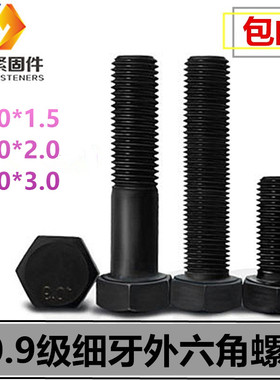 10.9级细丝细牙外六角螺丝M30*1.5/*2.0x50x60x70x80x100x200x350