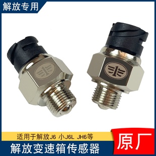 适用解放j6p空档开关小j6l变速箱挡位传感器感应塞一汽原厂配件j6