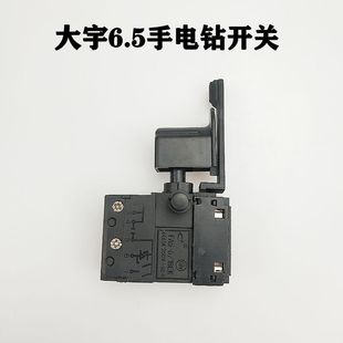 6A手电钻调速开关手枪钻开关电钻无极变速开关配件 配东成FF02