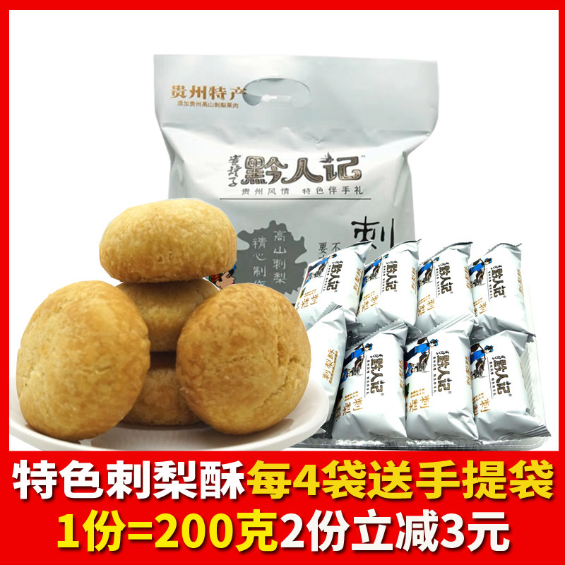 贵州特产黔人记刺梨酥200克羊城西饼刺梨糕点美食小吃休闲早餐饼