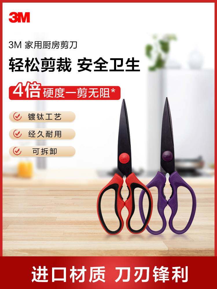 3M思高家用厨房剪刀可拆卸多功能剪子强力鸡骨剪肉食物剪多用剪刀