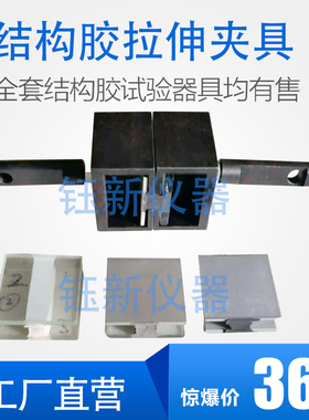 GB16776-2005建筑用硅酮结构密封胶拉伸夹具 建筑密封胶拉伸夹具