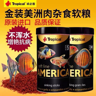 Tropical卓必客南美热带鱼粮三湖慈鲷异形鼠鱼七彩神仙软粮饲料