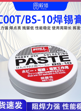 日本进口GOOT无铅焊锡膏助焊剂免清洗锡浆焊油焊宝焊丝线焊接松香