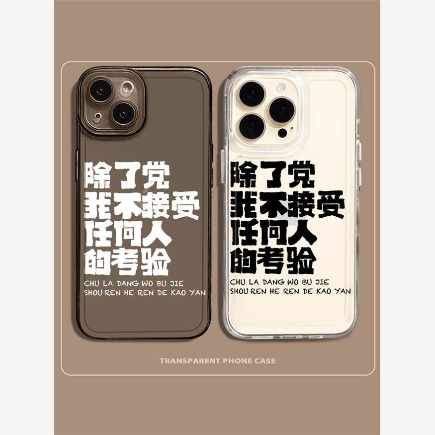 除了党手机壳苹果15promax我不接受iPhone14任何人的小米13考验12适用11透明vivo创意oppo文字华为荣耀红米iq