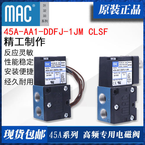 MAC 电磁阀 45A-AA1-DDFA-1BA-DDFJ-DDAJ-1BA/1JM CLSF T65C M705