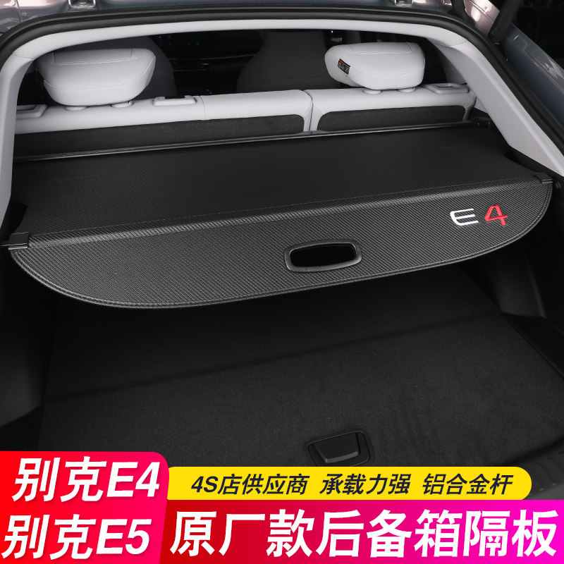 别克E5后备箱隔板E4遮物