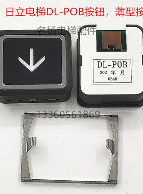 日立电梯按钮DL-POB轿厢外呼招按钮上下方向数字开关薄型按键配件
