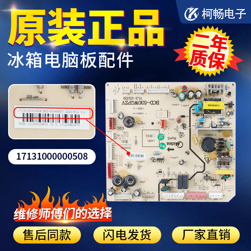 适用美的冰箱电脑板BCD-530WGPZV主17131000000508 5023010100DX