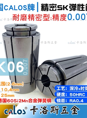 德国CALOS精密筒夹SK6夹头5 5.5 6精度0.007高速数控机床刀柄CNC